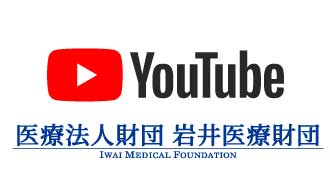 医療法人財団岩井医療財団 YouTubeチャンネル
