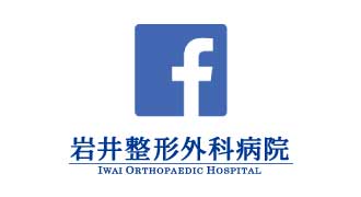 岩井整形外科病院 Facebookページ