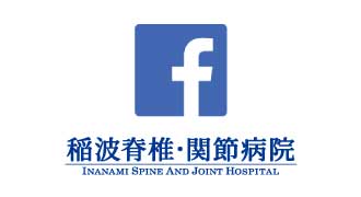 稲波脊椎関節病院 Facebookページ