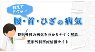 教えて、ドクター！腰・首・ひざの病気、Ｑ＆Ａ