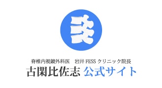 脊椎内視鏡外科医 古閑比佐志 公式サイト