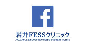 岩井FESSクリニック Facebookページ