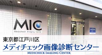 MIC画像診断センター