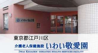 いわい敬愛園