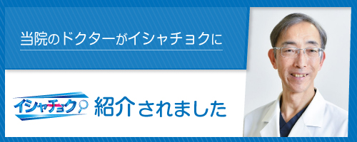 当院のドクターがイシャチョクに紹介されました